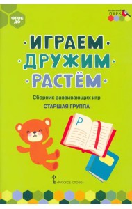 Играем, дружим, растём. Сборник развивающих игр. Старшая группа