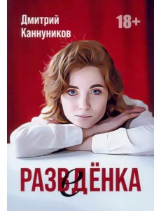 Разведенка