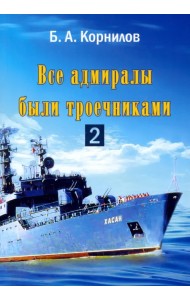 Все адмиралы были троечниками-2