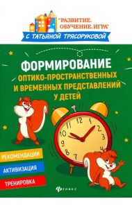 Формирование оптико-пространственных и временных представлений у детей