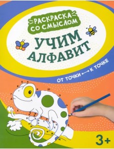 Учим алфавит. От точки к точке