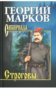 Строговы