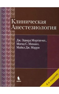 Клиническая анестезиология. Объединенный том