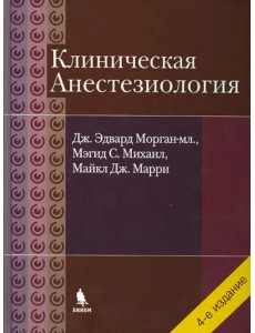 Клиническая анестезиология. Объединенный том