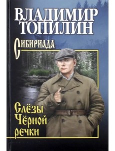 Слезы Черной речки Слезы Черной речки