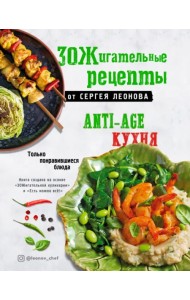 ЗОЖигательные рецепты от Сергея Леонова. Anti-age кухня.Только понравившиеся блюда
