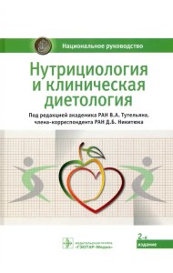 Нутрициология и клиническая диетология. Национальное руководство