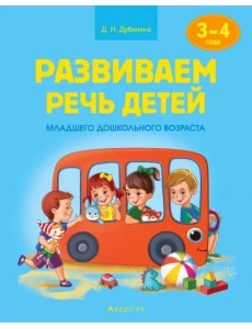 Развиваем речь детей младшего дошкольного возраста (от 3 до 4 лет). Учебное наглядное пособие