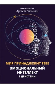 Мир принадлежит тебе. Эмоциональный интеллект в действии