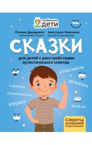 Сказки для детей с расстройствами аутистического спектра. Секреты успешной социализации