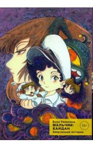 Мальчик-кайдан. Том 3. Запутанные истории