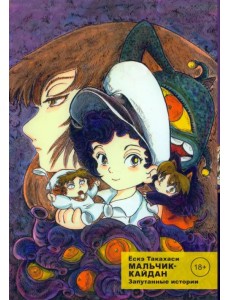 Мальчик-кайдан. Том 3. Запутанные истории Мальчик-кайдан. Том 3. Запутанные истории