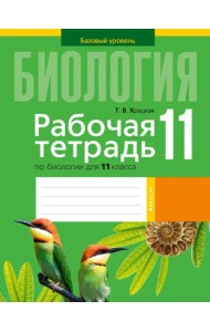 Биология. 11 класс. Рабочая тетрадь. Базовый уровень