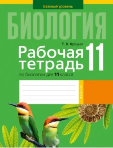 Биология. 11 класс. Рабочая тетрадь. Базовый уровень Биология. 11 класс. Рабочая тетрадь. Базовый уровень