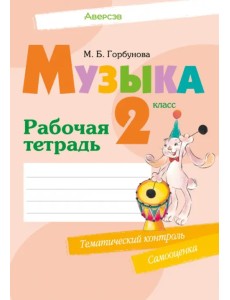 Музыка. 2 класс. Рабочая тетрадь Музыка. 2 класс. Рабочая тетрадь