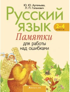 Русский язык. 2-4 классы. Памятки для работы над ошибками Русский язык. 2-4 классы. Памятки для работы над ошибками