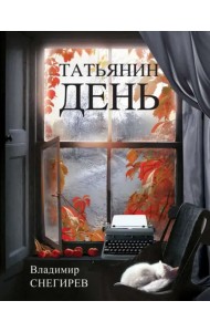 Татьянин день. Отчет о командировках