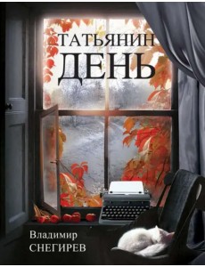 Татьянин день. Отчет о командировках Татьянин день. Отчет о командировках