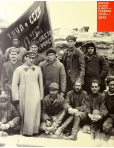 Россия. ХХ век в фотографиях. Том 2. 1918-1940