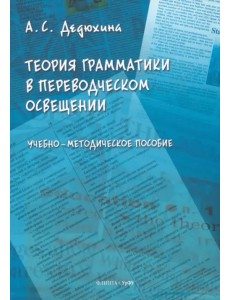 Теория грамматики в переводческом освещении Теория грамматики в переводческом освещении