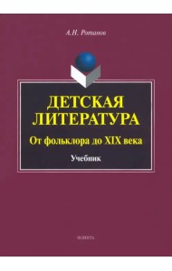 Детская литература. От фольклора до XIX века. Учебник