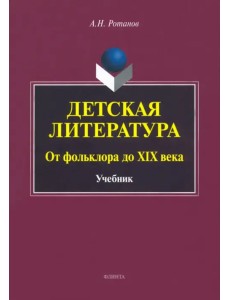 Детская литература. От фольклора до XIX века. Учебник