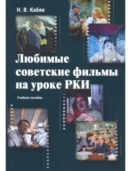 Любимые советские фильмы на уроке РКИ. Учебное пособие