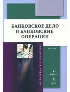 Банковское дело и банковские операции. Учебник Банковское дело и банковские операции. Учебник