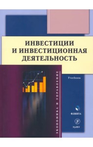 Инвестиции и инвестиционная деятельность. Учебник