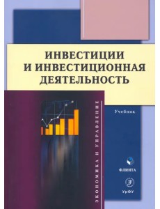 Инвестиции и инвестиционная деятельность. Учебник Инвестиции и инвестиционная деятельность. Учебник