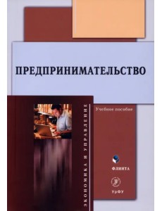 Предпринимательство. Учебное пособие Предпринимательство. Учебное пособие