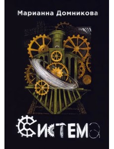 Система Система