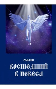 Восшедший в небеса