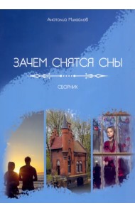 Зачем снятся сны