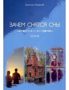 Зачем снятся сны