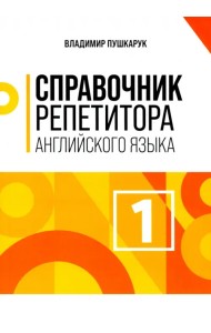 Справочник репетитора английского языка