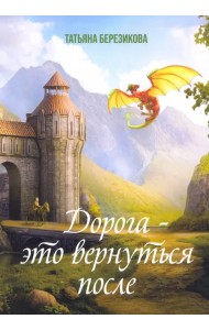 Дорога - это вернуться после