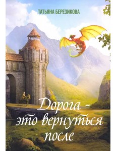 Дорога - это вернуться после Дорога - это вернуться после