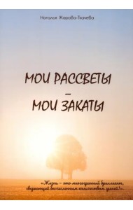 Мои рассветы - мои закаты