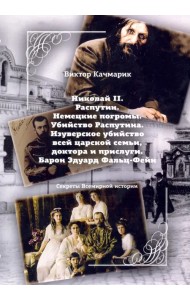 Николай II. Распутин. Немецкие погромы. Убийство Распутина