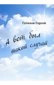 А вот был такой случай