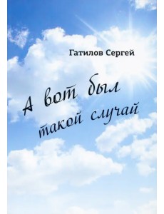А вот был такой случай
