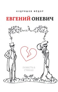 Евгений Оневич