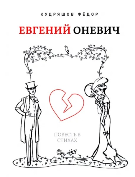 Евгений Оневич