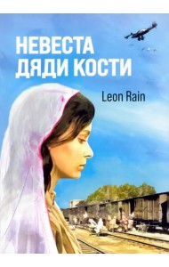 Невеста дяди Кости