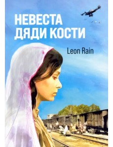 Невеста дяди Кости Невеста дяди Кости