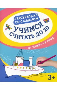 Учимся считать до 10. От точки к точке