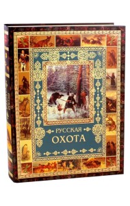 Русская охота