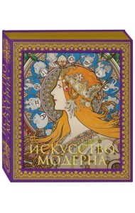 Искусство модерна