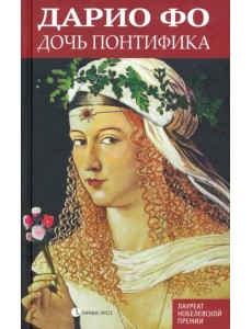 Дочь понтифика Дочь понтифика